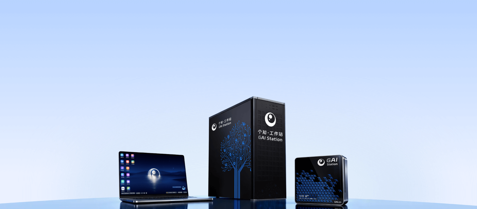 个知·智能工作站 GAI Station