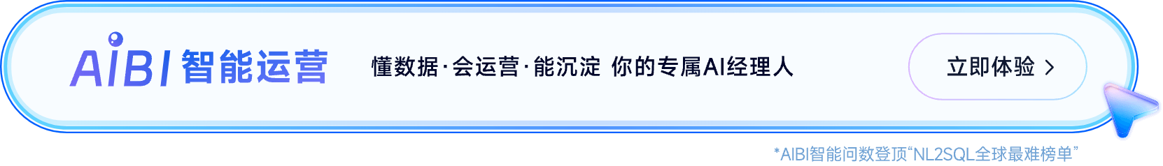 AIBI 智能运营，懂数据·会运营·能沉淀 你的专属AI经理人
